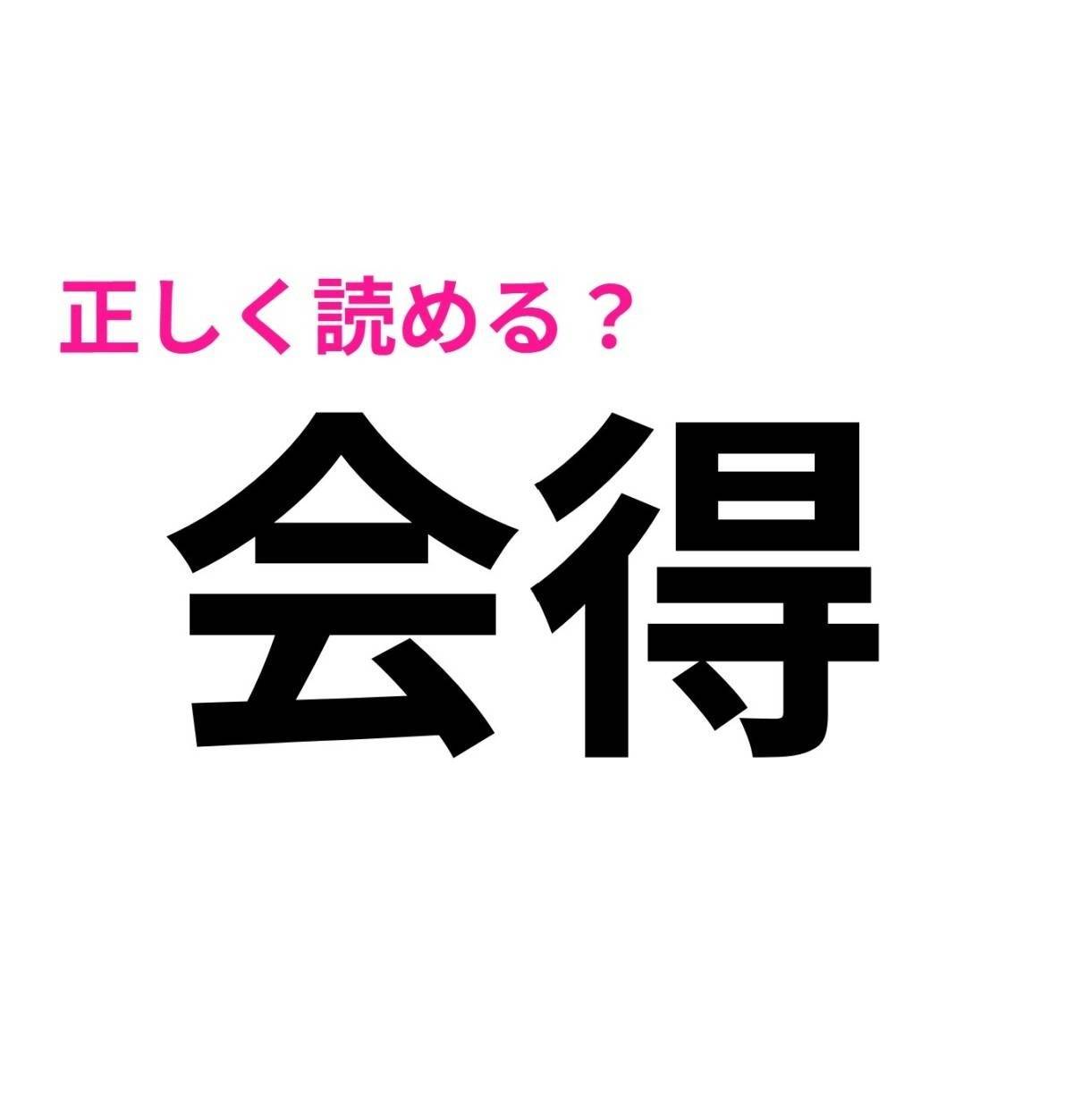会得