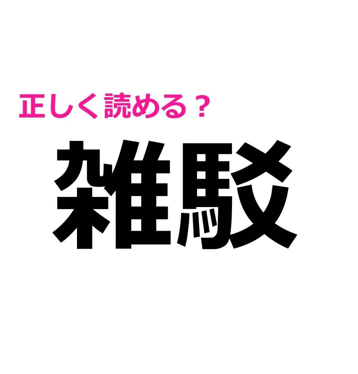 雑駁