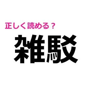 コレ全部読める人、IQ高すぎ……。正答率が極めて低い難読漢字9選