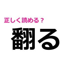 うそ、まさか読めないわけないよね……？大人ならさらっと答えたい漢字7選