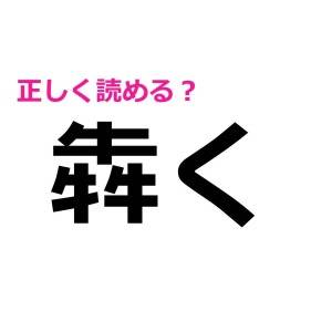 コレ全部、ドヤ顔で読めそう？頭を悩ます地味に難しい漢字9選