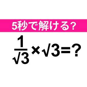 さらっと解けた人、相当優秀なタイプだよ。正解はなに？【算数クイズ】