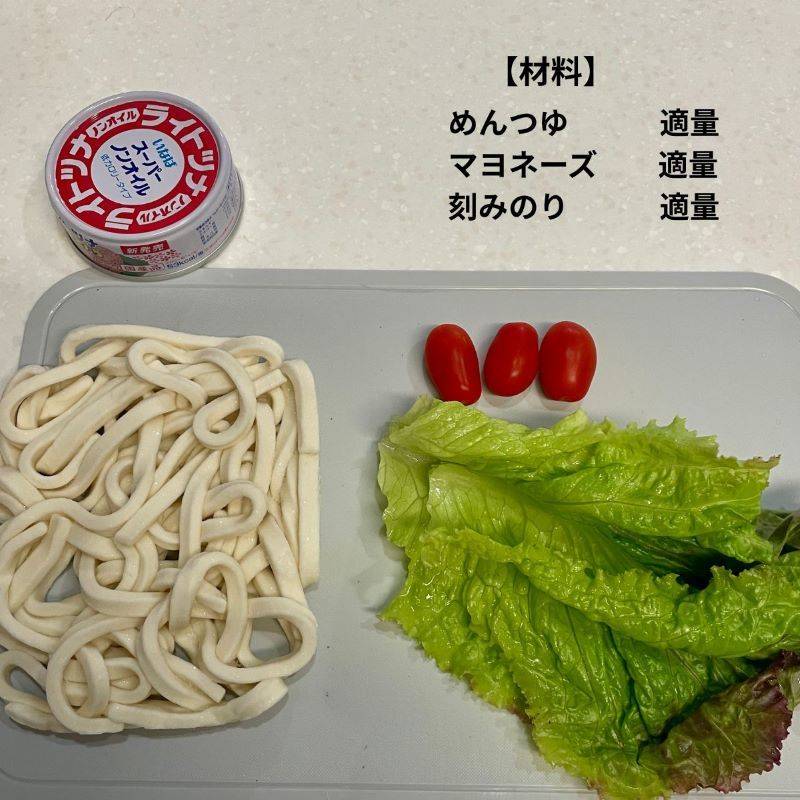 いなば公式の「ツナサラダうどん」のレシピ