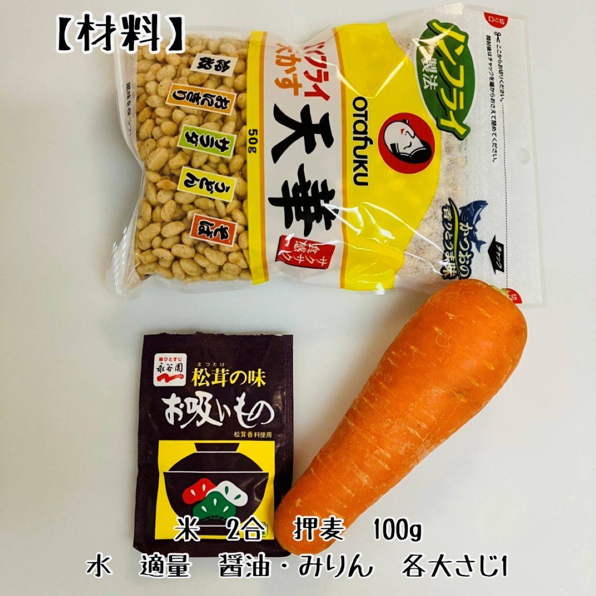 永谷園公式の「人参のまるごと炊き込みごはん」のレシピ