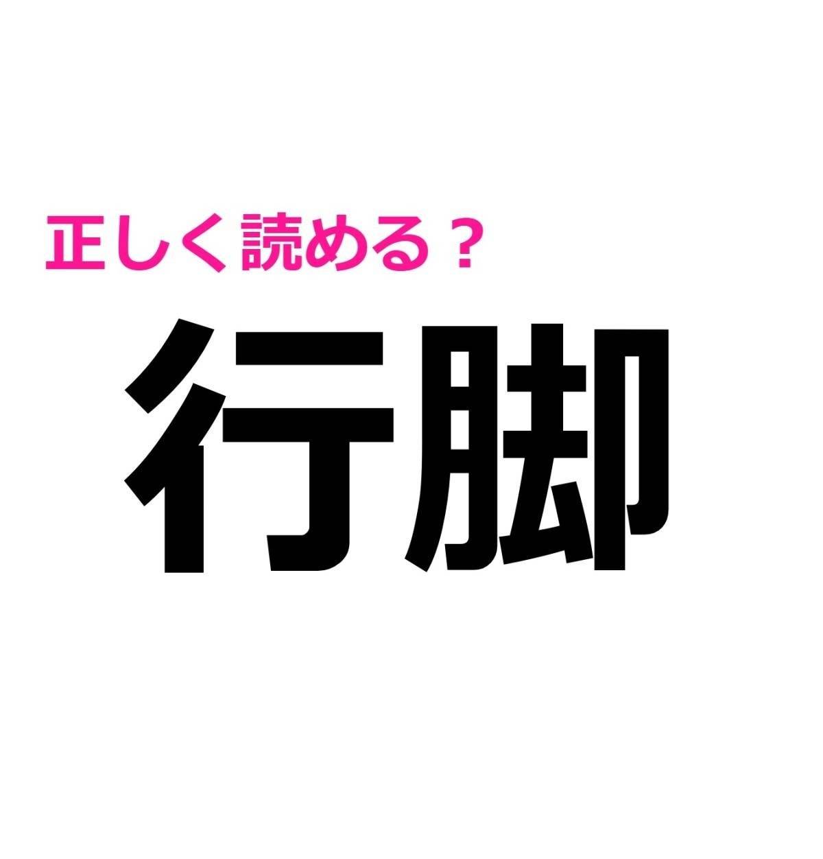 行脚
