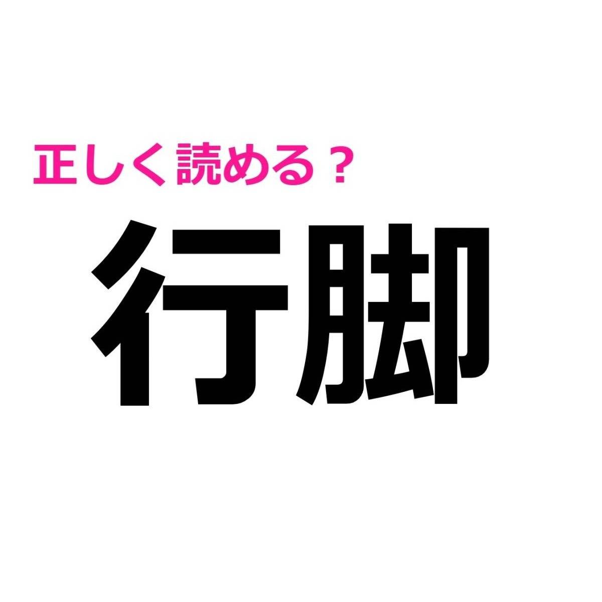 行脚