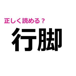 しれっと読めたら、めちゃくちゃかっこいい！意外と読み方が分からない上級漢字7選