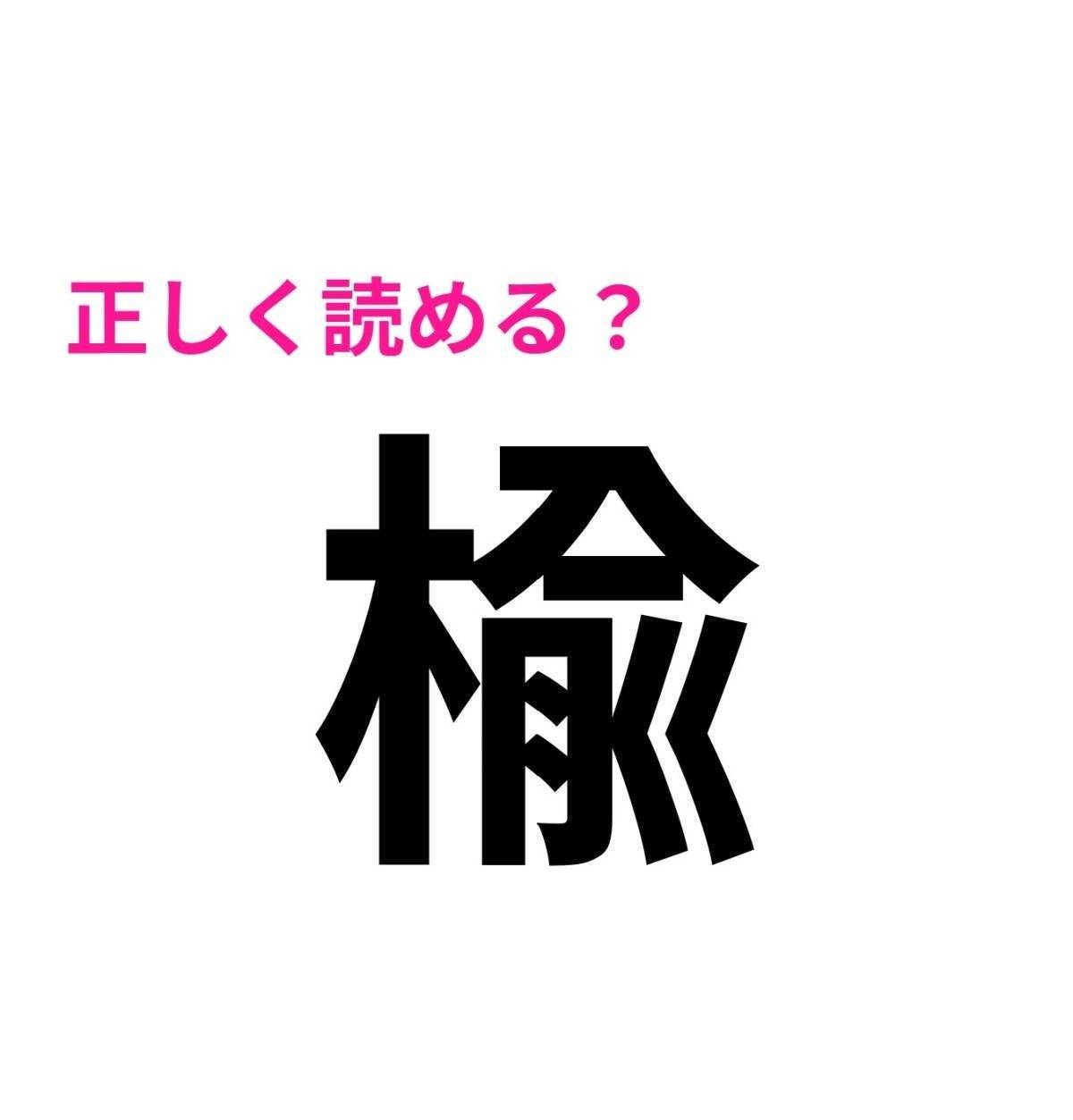 楡