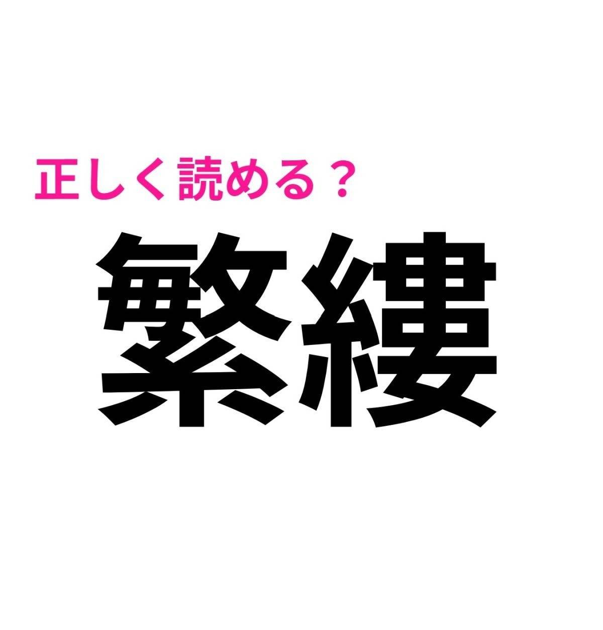 繁縷