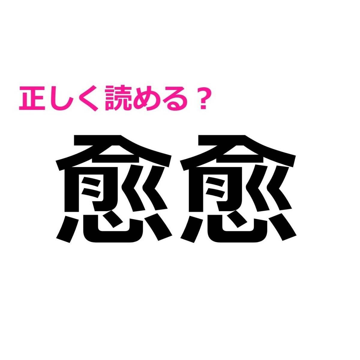 愈愈