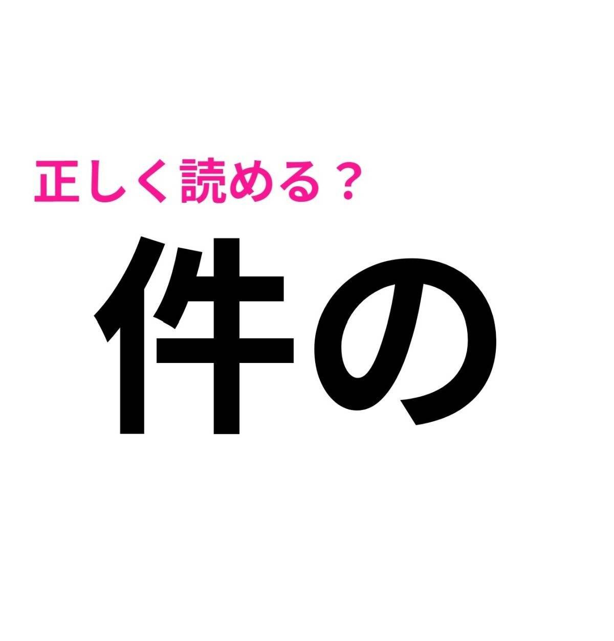 件の