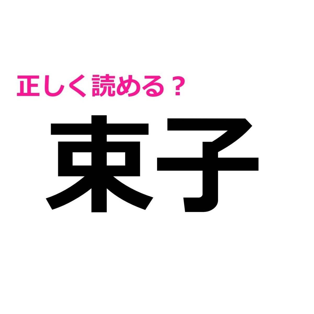 束子