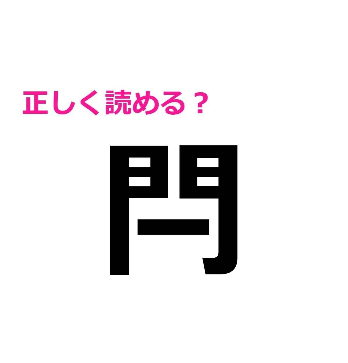 閂
