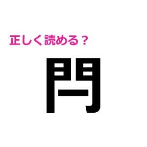 速答できた人、まさしく有能タイプ！ノーヒントで読めたらスゴい漢字7選