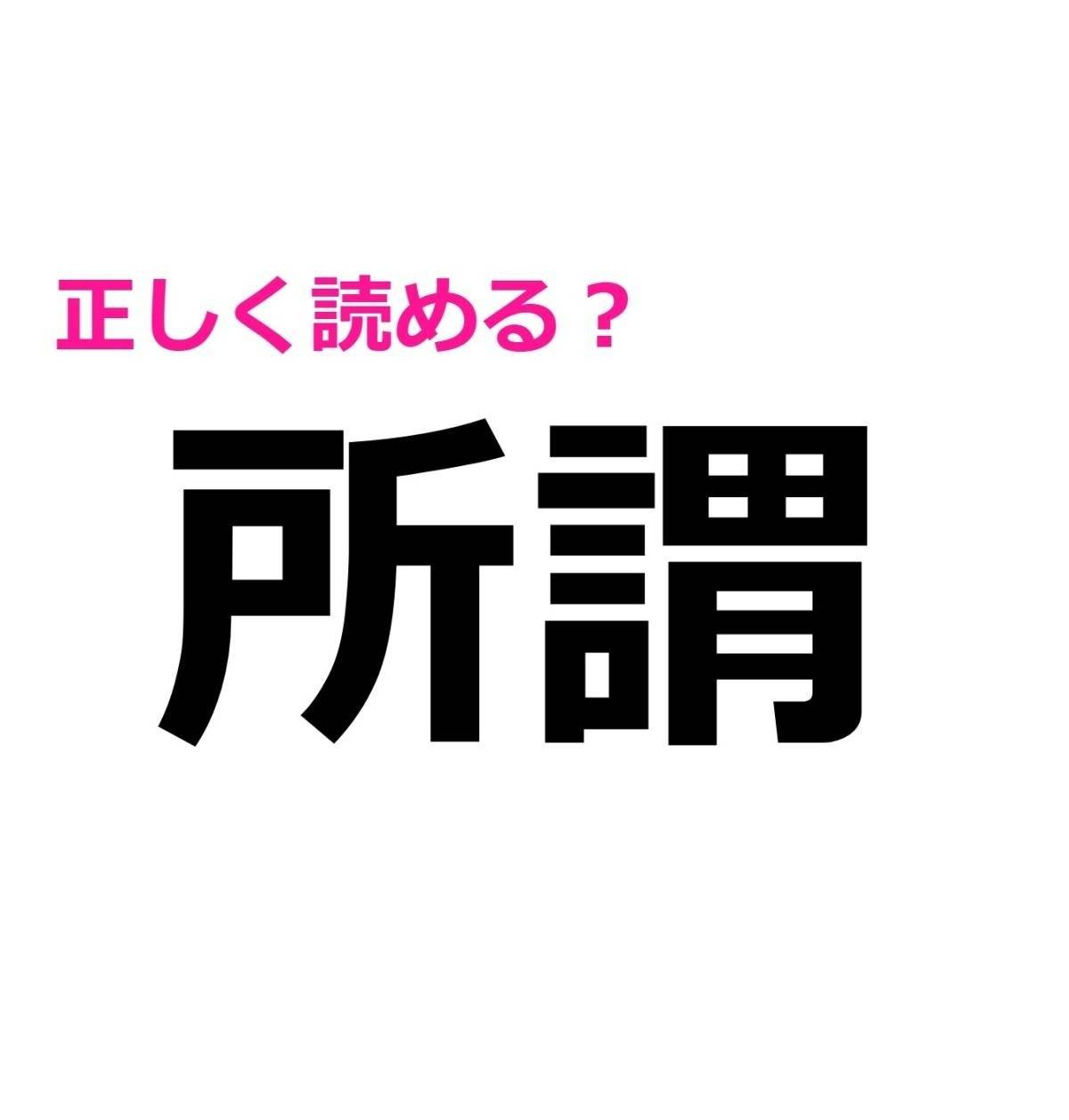 所謂