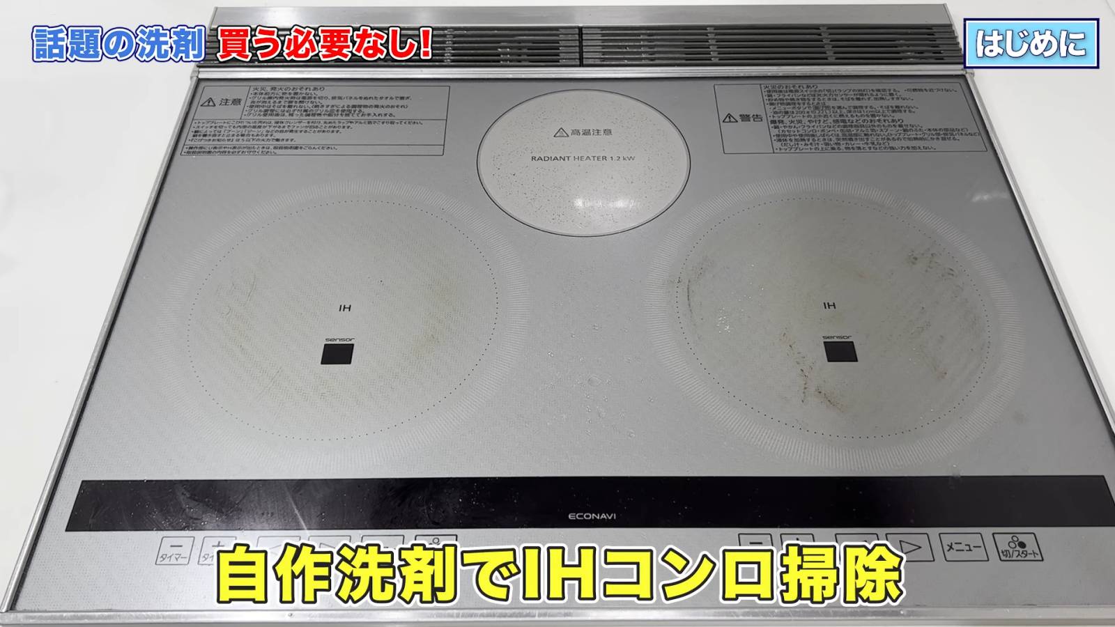 簡単IHコンロのお掃除方法