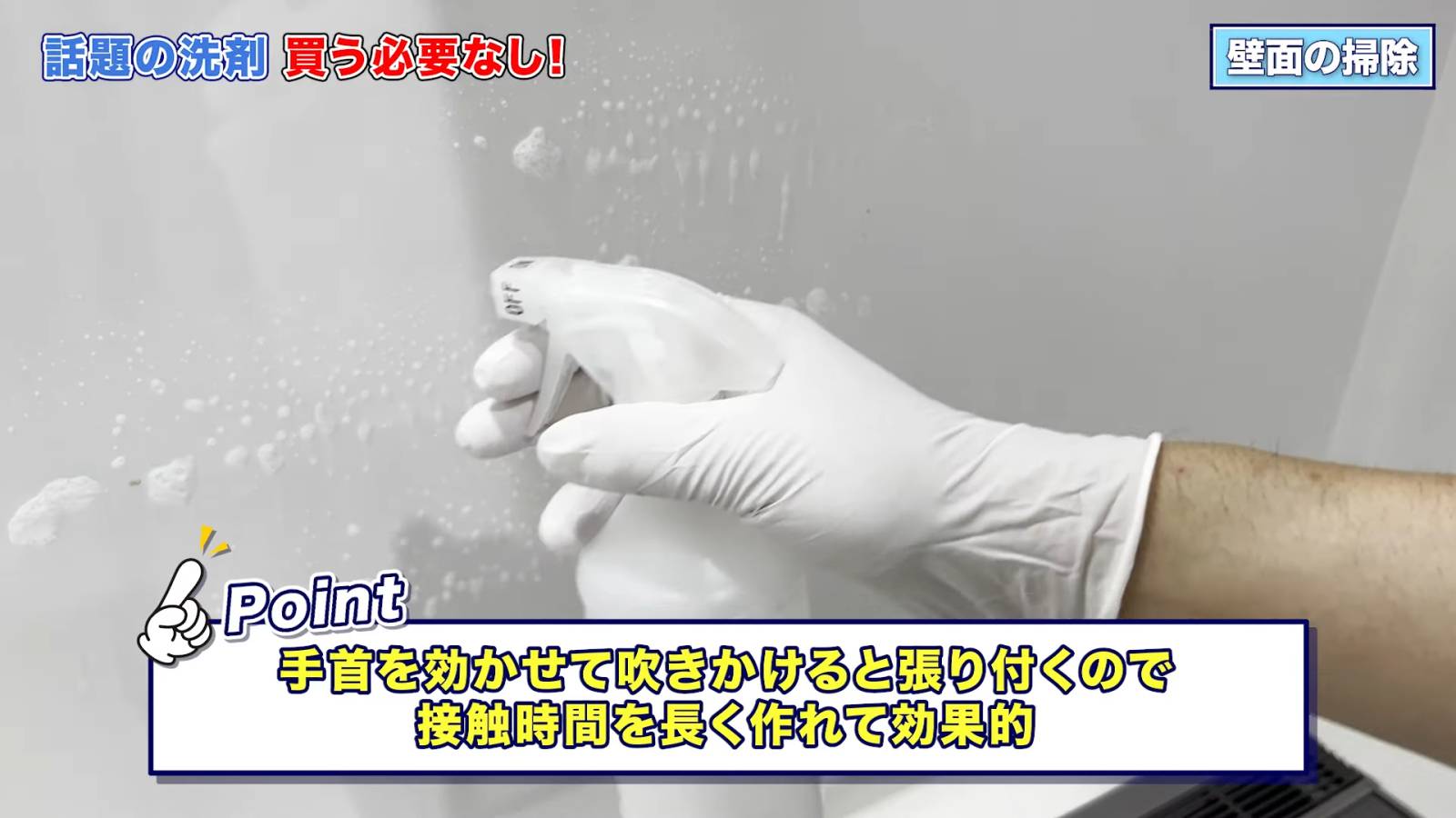 壁面のお掃除