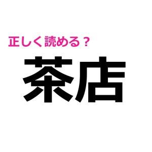 うわ、ずっと間違えてたなんてショックすぎる……。大人ならさらっと読みたい漢字7選