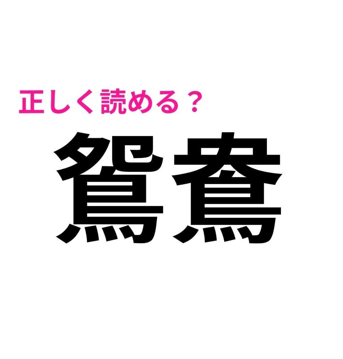 鴛鴦