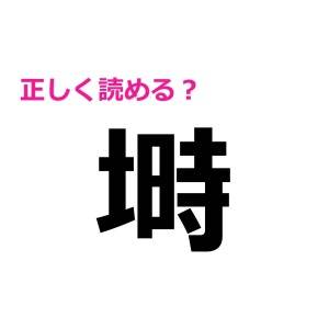 ノーヒントで読める人、漢字力エグいって……。正答率が相当低い漢字9選