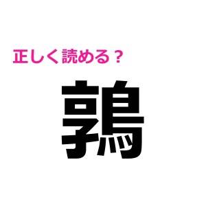 コレ全部読めるなんて、ヤバすぎ……。想像以上に正答率が低い漢字7選