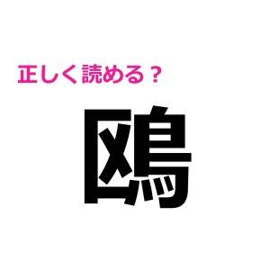 一瞬で読めた人、とんでもなく頭いいよね……。正答率が低い難読漢字9選