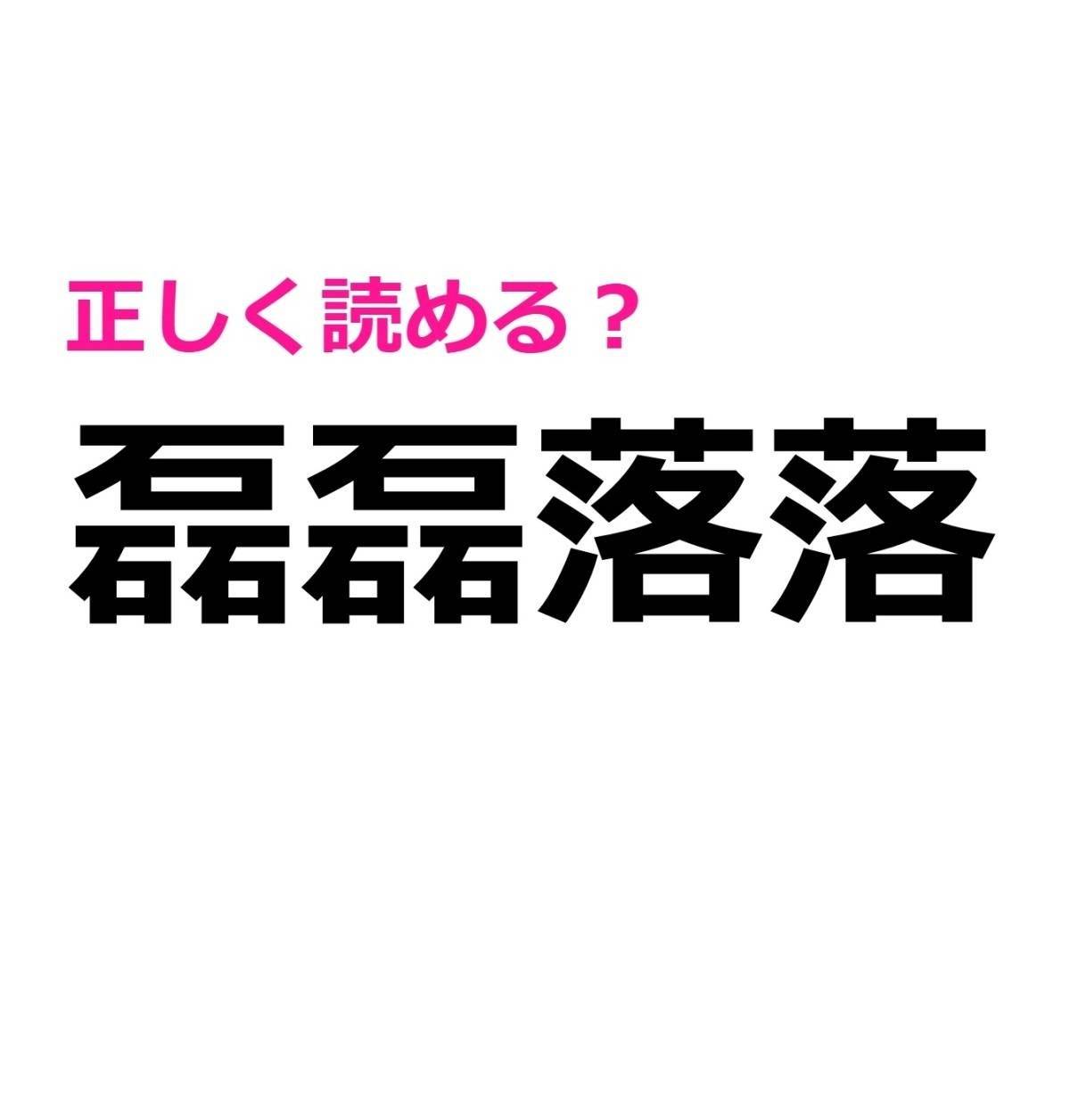 磊磊落落