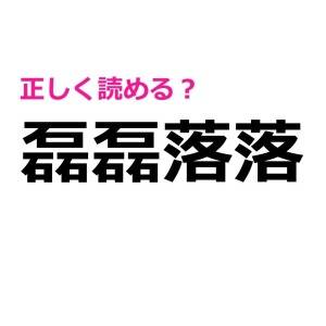 コレ全部読める人、相当IQ高いよね……。正答率がめちゃ低い難読漢字7選
