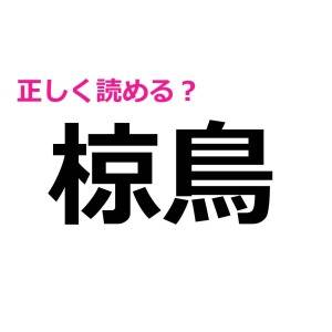 5秒で読めた人、IQ高すぎだって……(涙)頭を悩ませるハイレベルな漢字9選