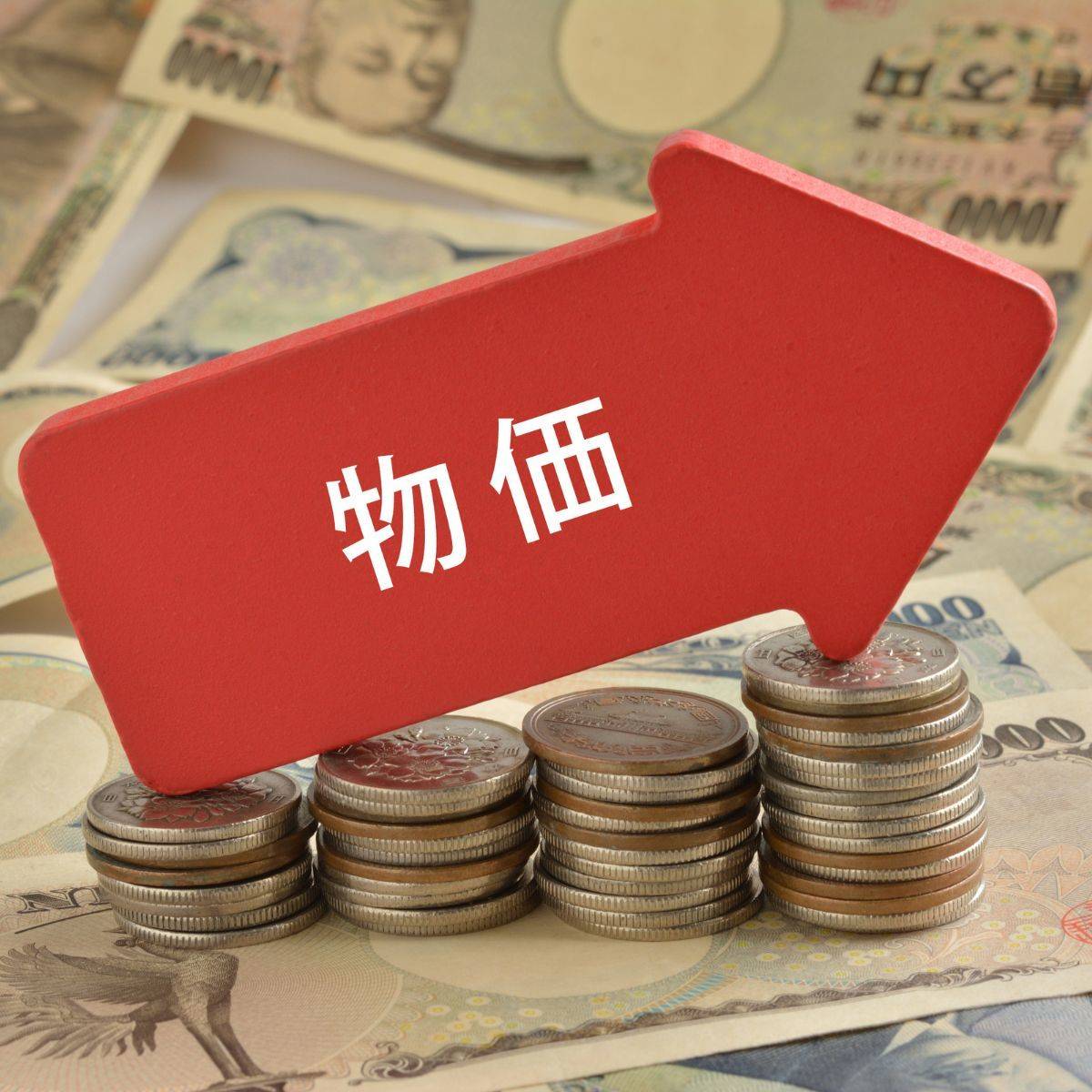 物価と書かれた矢印とお金