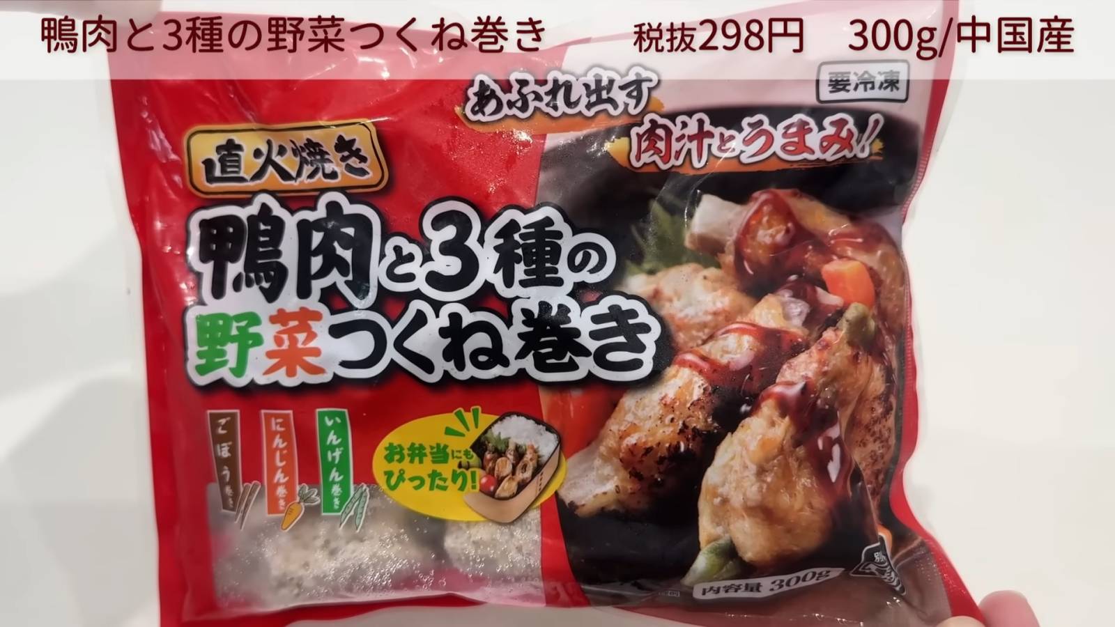 鴨肉と3種の野菜つくね巻き