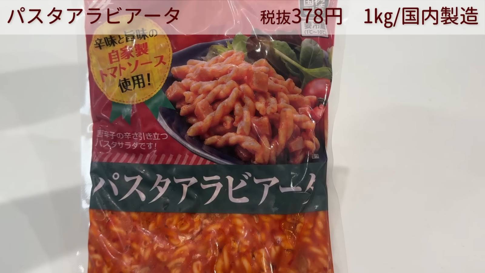 パスタアラビアータ