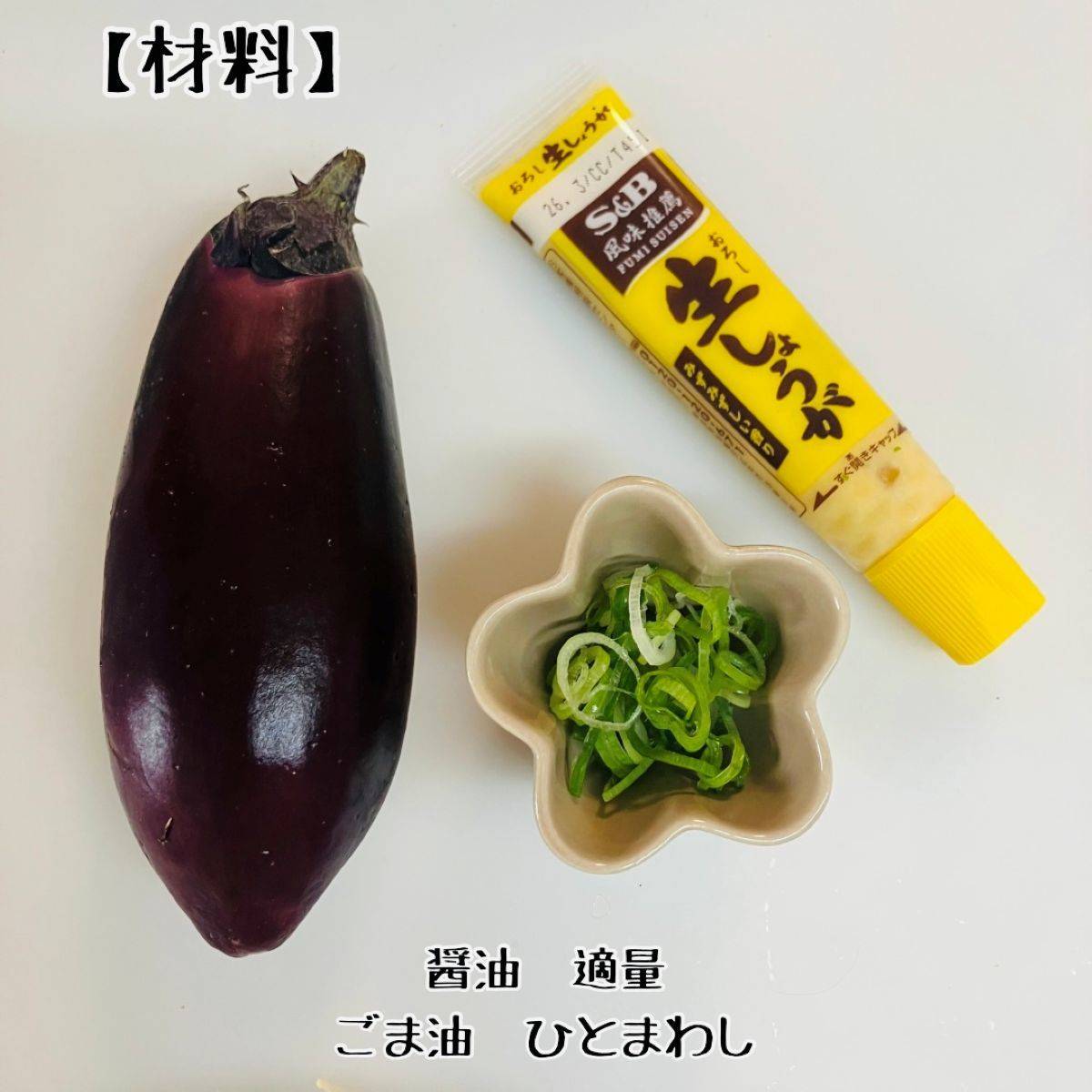 JAグループ公式の「❤　ごま油香る！　ネギ＆生姜の焼きナス　❤」のレシピ