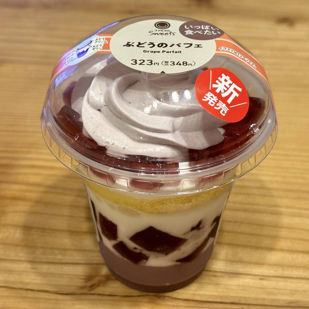 ファミリーマートの「ぶどうのパフェ」