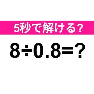  8÷0.8=？ 