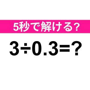 今さら解けないなんて、誰にも言えない……。正解わかる？【算数クイズ】