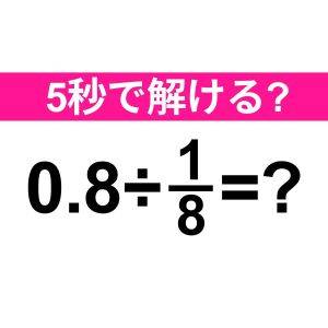 一瞬で解けるとか、優秀すぎるって……。正解はコレだよ！【算数クイズ】