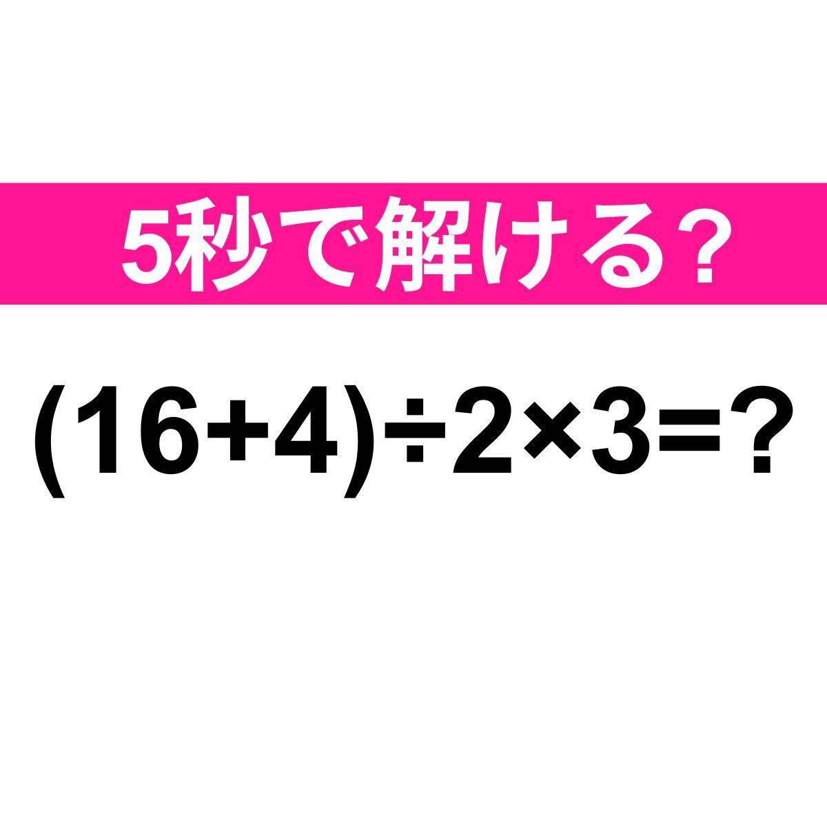 (16+4)÷2×3=?