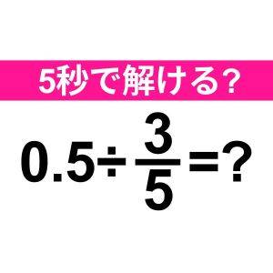  0.5÷3/5=？ 