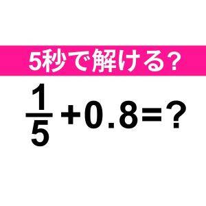 ノータイムで解けるなんて、頭よすぎるよ……。正解わかる？【算数クイズ】