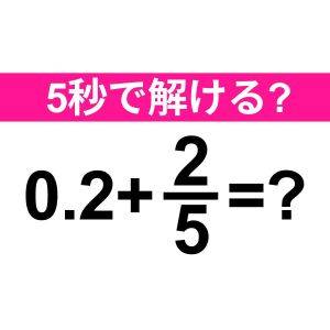 すぐに解けた人、どれだけ優秀なのよ……。正解はなに？【算数クイズ】