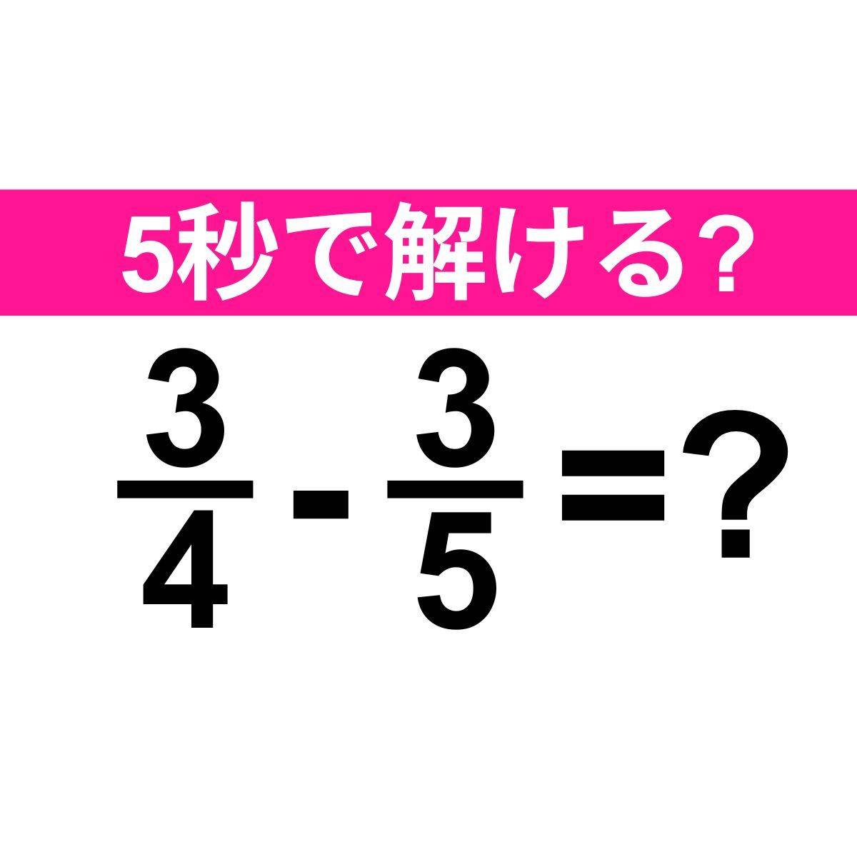 3/4-3/5=？