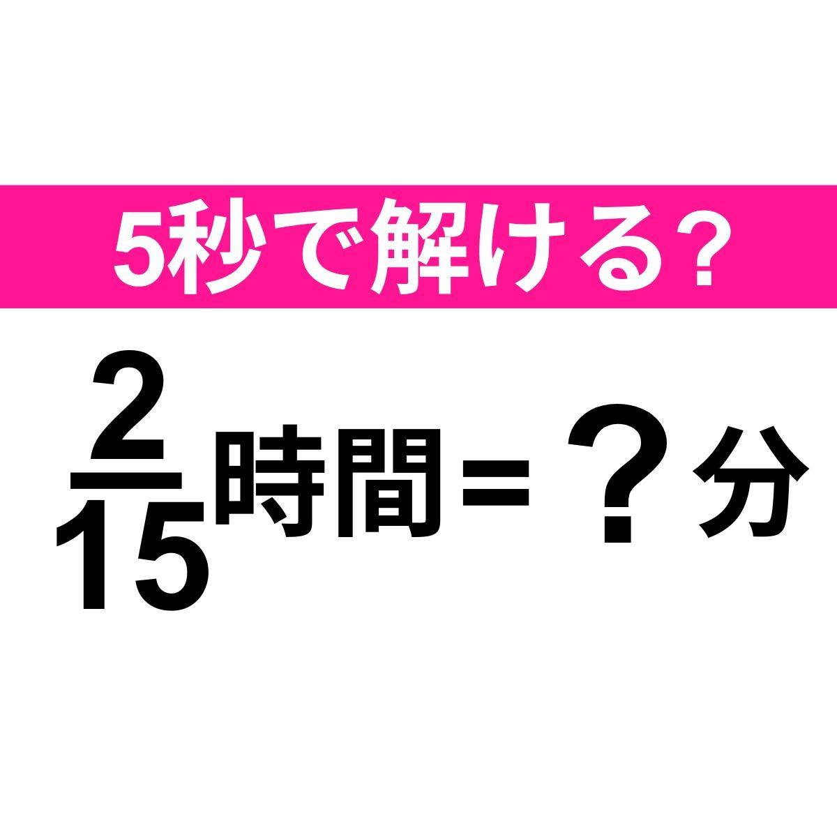 2/15時間とは何分