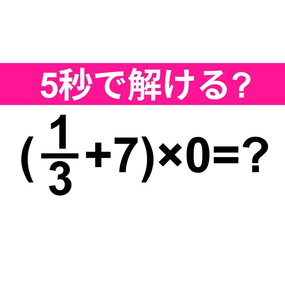 (1/3+7)×0=？