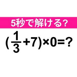 ノーヒントで解けた人、確実に優秀だわ。正解はなに？【算数クイズ】