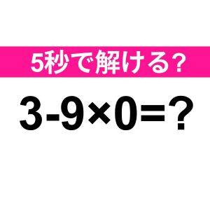  3-9×0=？ 