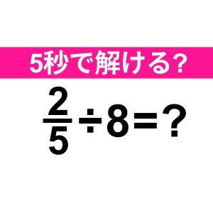 5秒で解けた人、絶対成績良かったよね？正解はコレ！【算数クイズ】