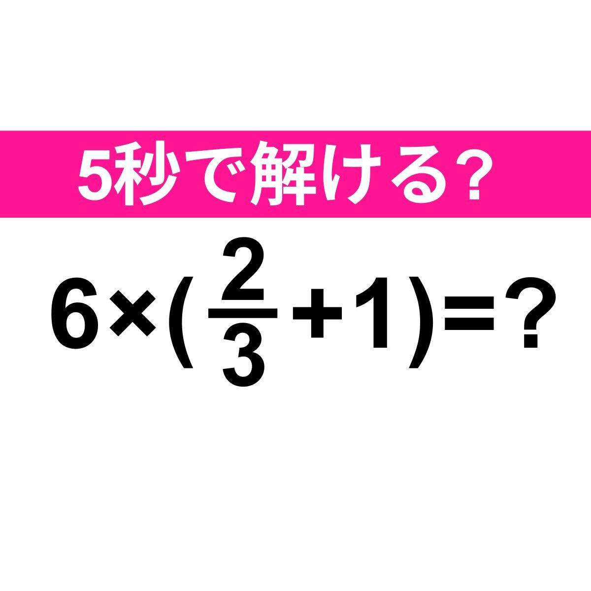 6×(2/3+1)=？