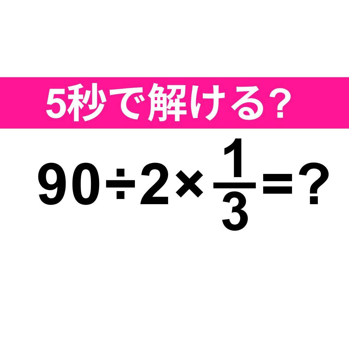 90÷2×1/3=？