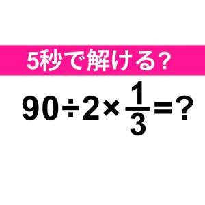 一瞬で解けた人、天才でしかない……。正解わかる？【算数クイズ】